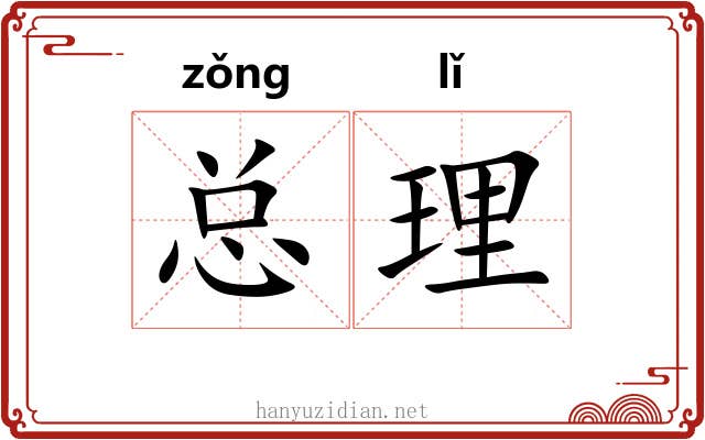 总理 总理