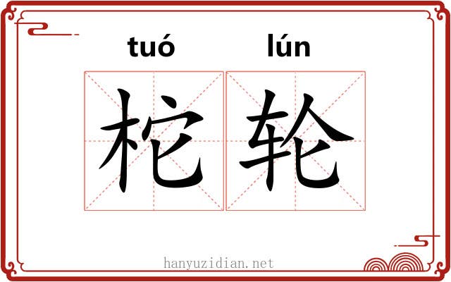 柁轮
