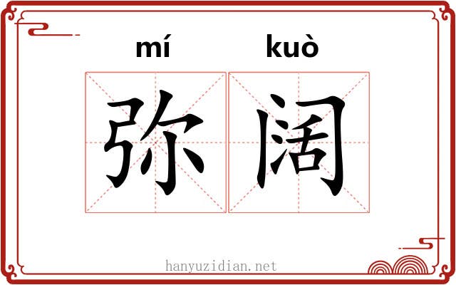 弥阔