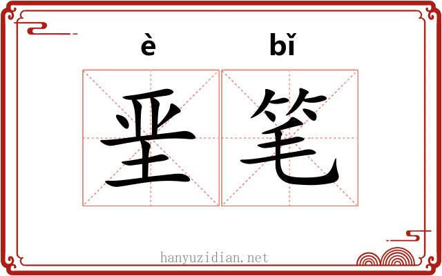 垩笔