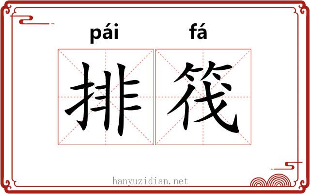 排筏