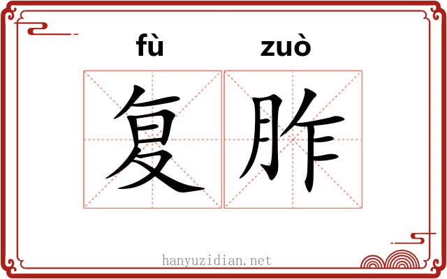 复胙