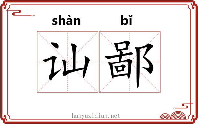 讪鄙
