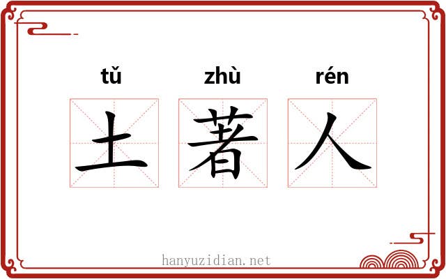 土著人 土著人
