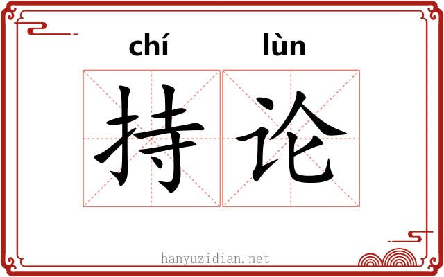 持论 持论