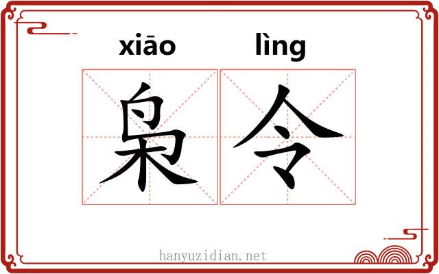 枭令 枭令