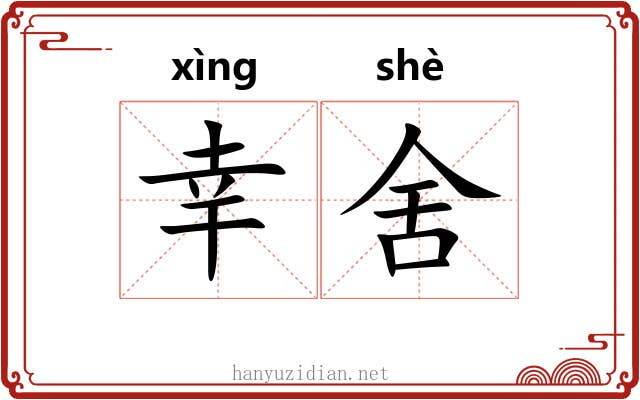 幸舍