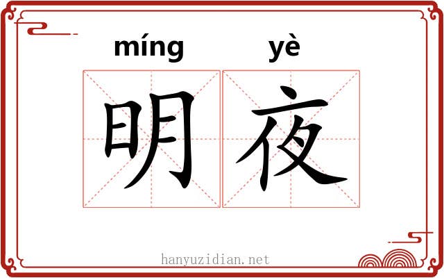 明夜 明夜