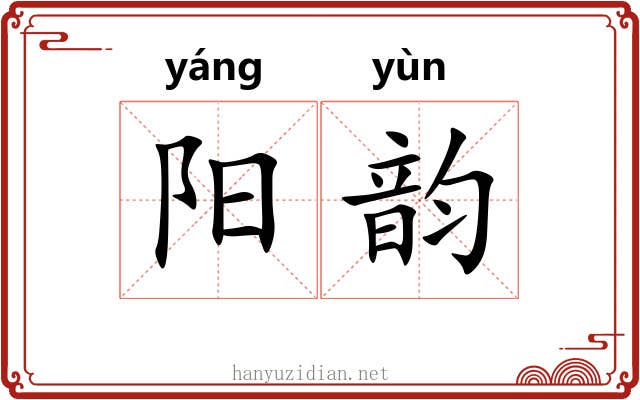 阳韵 阳韵