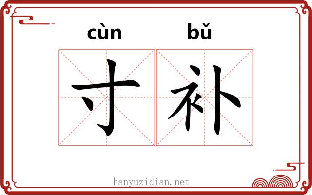 寸补
