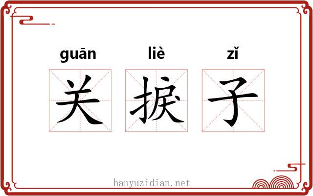 关捩子 关捩子