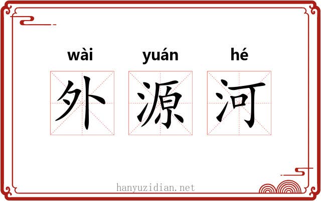 外源河 外源河