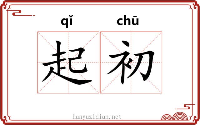 起初