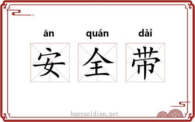 安全带