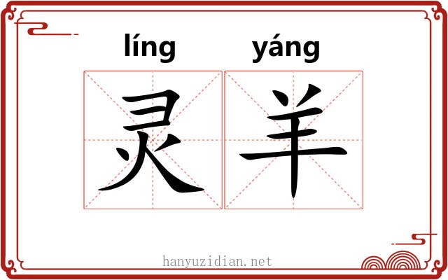 灵羊