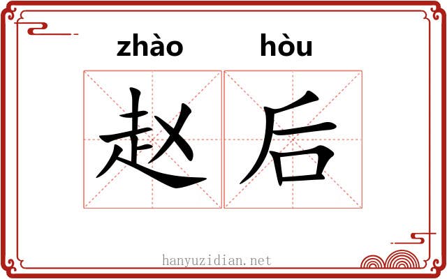 赵后 赵后