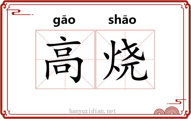 高烧 高烧