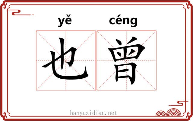 也曾 也曾