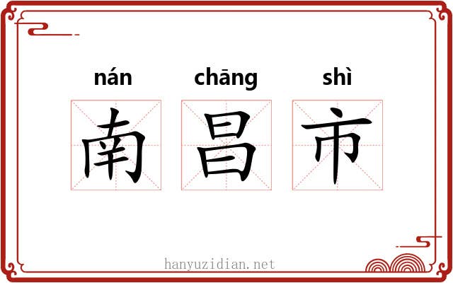 南昌市