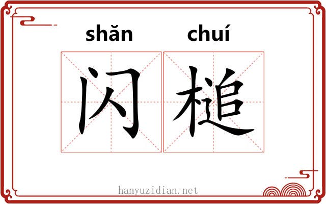 闪槌