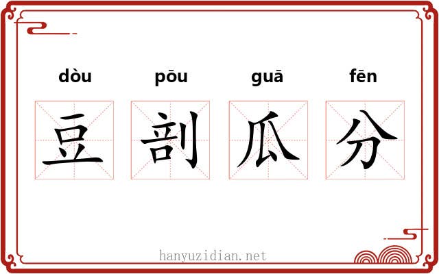 豆剖瓜分