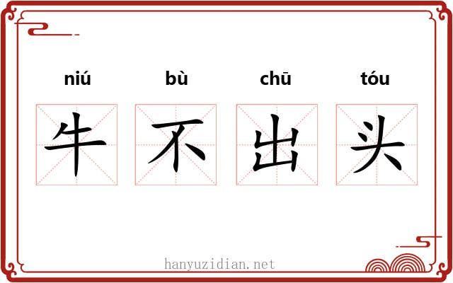 牛不出头