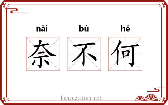 奈不何 奈不何