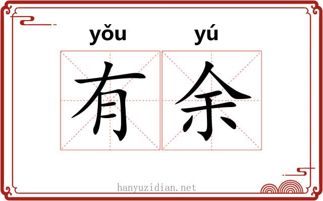 有余 有余