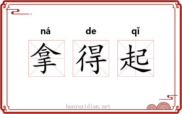 拿得起 拿得起