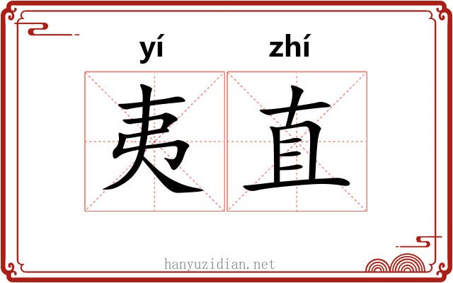 夷直 夷直