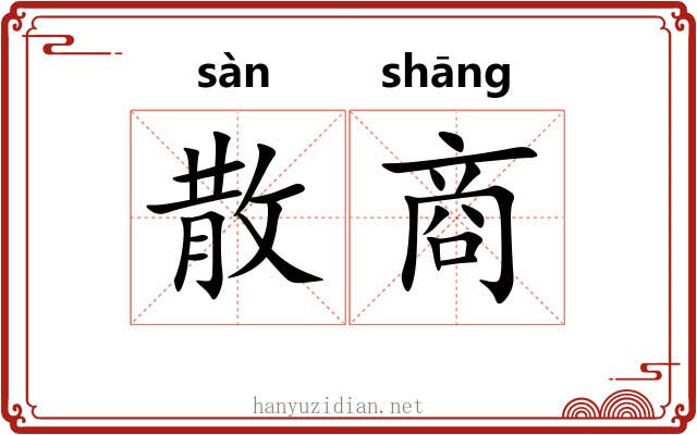 散商 散商