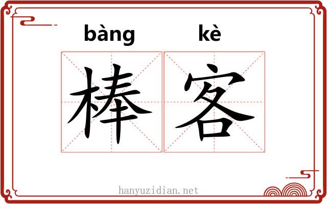 棒客