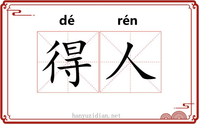 得人 得人