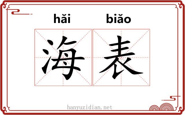 海表
