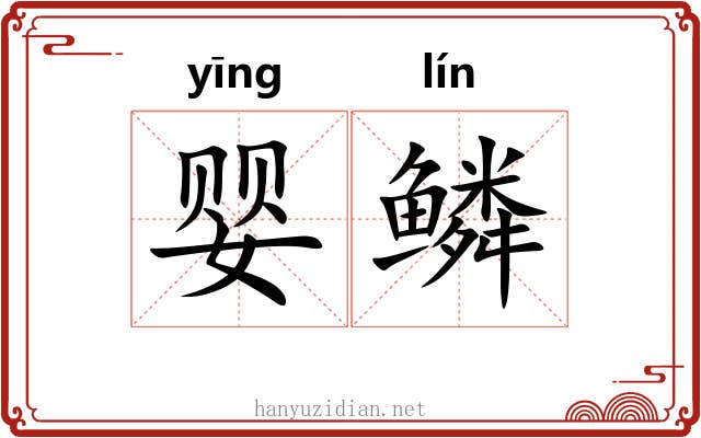 婴鳞 婴鳞