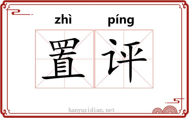 置评
