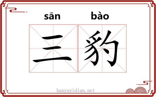 三豹
