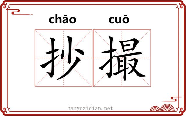 抄撮