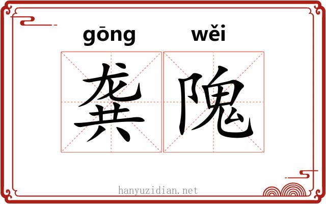 龚隗 龚隗