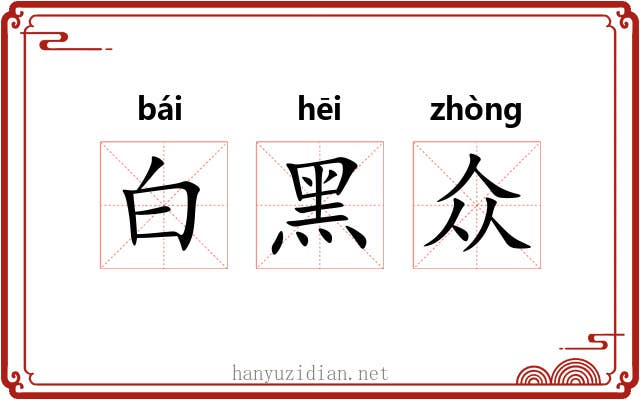 白黑众 白黑众