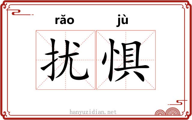 扰惧