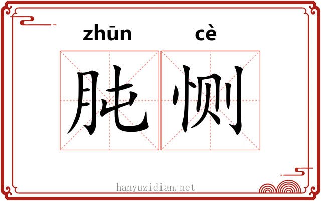 肫恻
