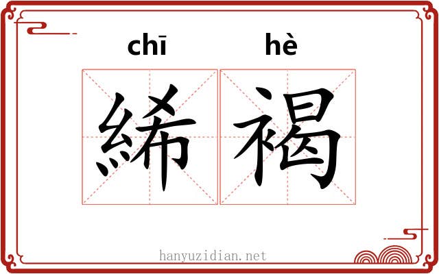 絺褐