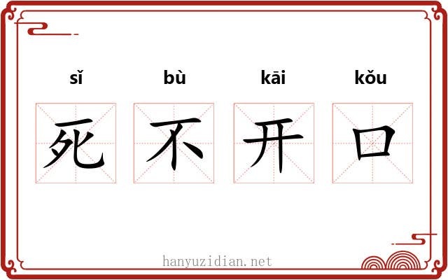 死不开口 死不开口