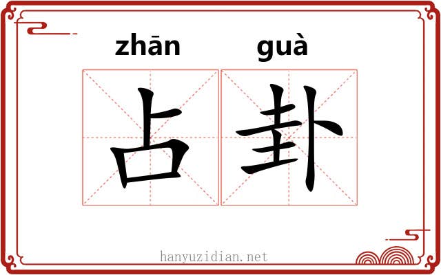 占卦