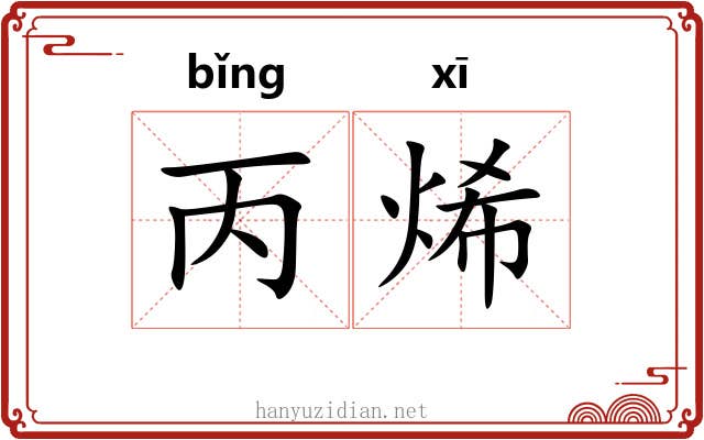 丙烯