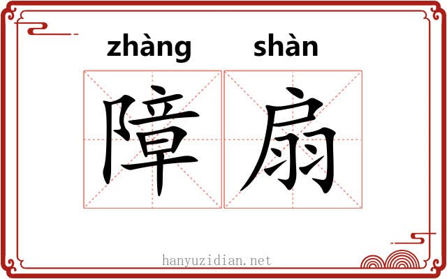 障扇 障扇