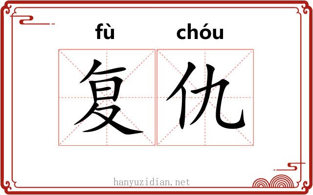 复仇