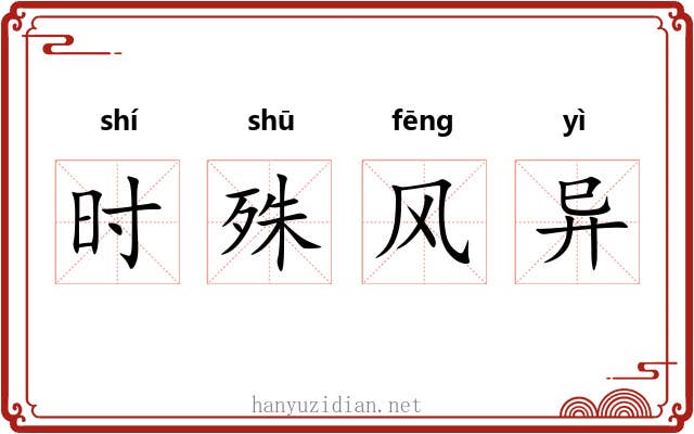 时殊风异 时殊风异