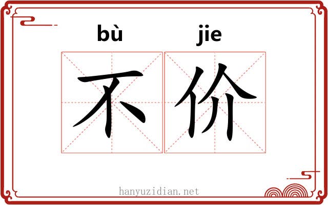 不价 不价